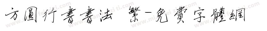 方圆行书书法 繁字体转换